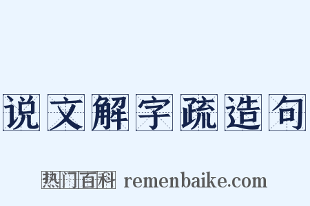 说文解字疏造句是什么意思的图片